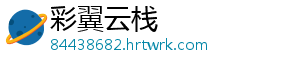 彩翼云栈